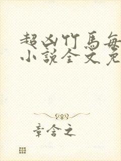 超凶竹马每天骑小说全文免费阅读