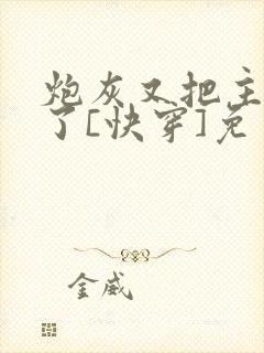 炮灰又把主角攻了[快穿]免费阅读