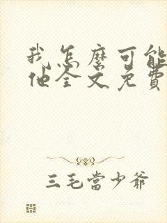 我怎么可能喜欢他全文免费阅读封面