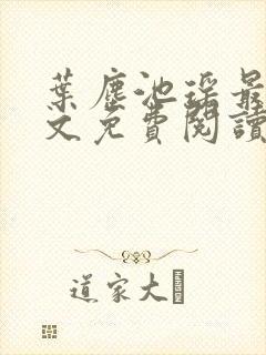 叶尘池瑶最新全文免费阅读笔趣阁