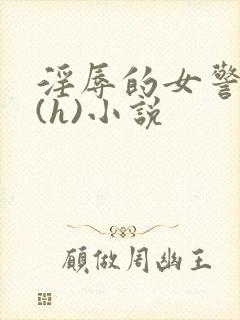 淫辱的女警调教(h)小说封面