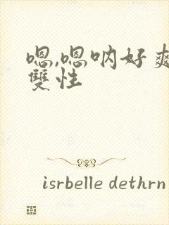 嗯,嗯呐好爽啊双性封面