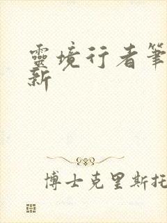灵境行者笔趣阁新