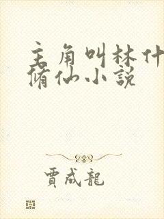 主角叫林什么的修仙小说