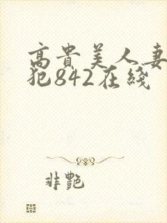 高贵美人妻被凄犯842在线封面