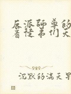 反派师尊的我带着徒弟们天下无敌漫画阅读封面