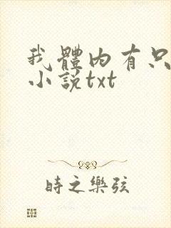 我体内有只鬼的小说txt
