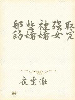 那些被强取豪夺的娇娇女完结了吗