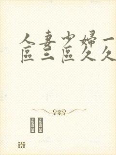 人妻少妇一区二区三区久久精品推荐