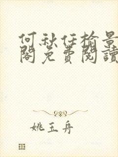 何秋任榆景笔趣阁免费阅读封面