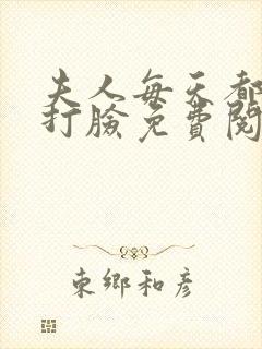 夫人每天都在线打脸免费阅读全文