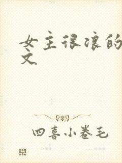 女主很浪的高h文