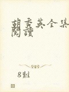 胡秀英全集在线阅读