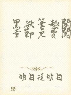 黑欲笔趣阁最新章节免费阅读