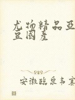 尤物精品亚洲麻豆国产封面