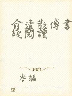 俞清欢傅书珩在线阅读