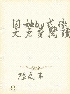囚她by式微全文免费阅读笔趣阁无弹窗封面