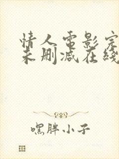 情人电影完整版未删减在线免费观看