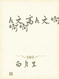 h文高h文啊啊啊啊封面