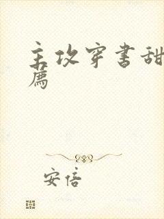 主攻穿书甜文推荐