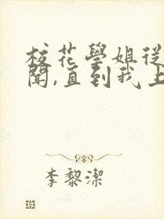 校花学姐从无绯闻,直到我上大学txt封面