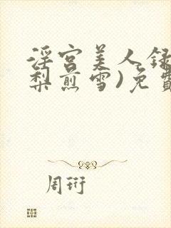 淫宫美人录(棠梨煎雪)免费阅读封面