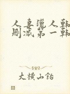 人妻猎人韩漫无删减第一韩漫