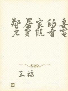 邻居家的妻子2免费观看电视剧中文版