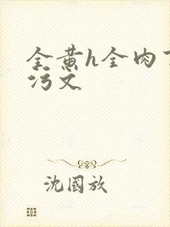 全黄h全肉百合污文封面