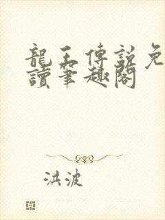 龙王传说免费阅读笔趣阁