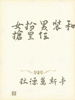 女扮男装和男主抢皇位