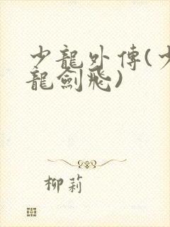 少龙外传(少年龙剑飞)