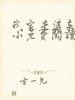 我家老婆来头不小免费阅读小说全文