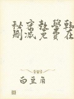 秘密教学韩漫无删减免费在线观看