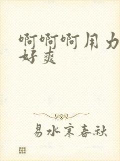 啊啊啊用力一点好爽