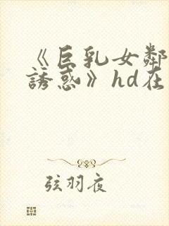 《巨乳女邻居の诱惑》hd在线观看封面