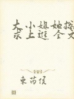 大小姐她总是不求上进 全文