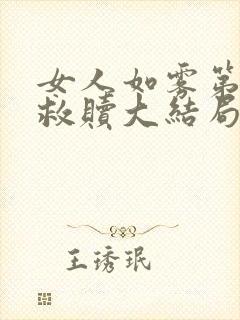 女人如雾第三部救赎大结局