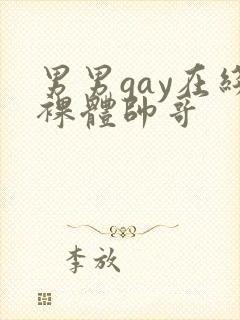 男男gay在线裸体帅哥