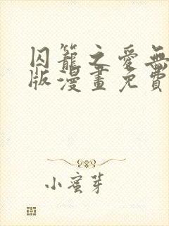 囚笼之爱无删减版漫画免费