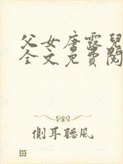 父女唐露儿小说全文免费阅读封面