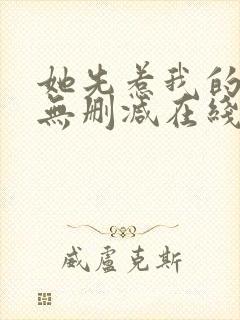 她先惹我的小说无删减在线阅读封面