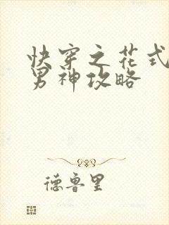 快穿之花式逆袭男神攻略