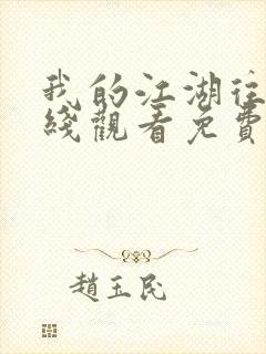 我的江湖往事在线观看免费封面