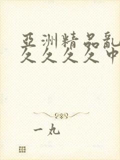 亚洲精品乱码久久久久久中文字幕