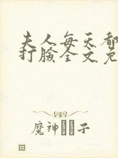 夫人每天都在线打脸全文免费下载