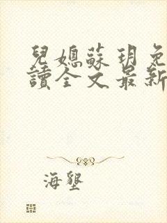 儿媳苏玥免费阅读全文最新章节