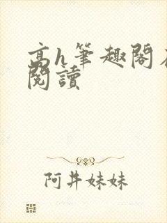 高h笔趣阁在线阅读