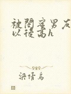 被闺蜜男友上错以后高h