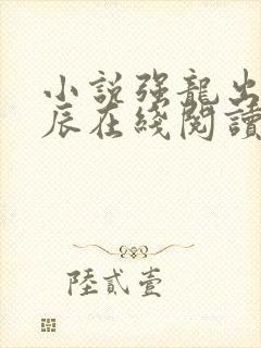 小说强龙出狱叶辰在线阅读